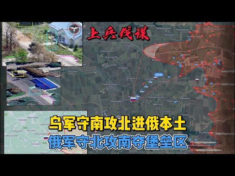 乌军守南攻北进俄本土，俄军守北攻南夺堡垒区。         #俄乌冲突 #地缘政治  #库尔斯克 #顿巴斯