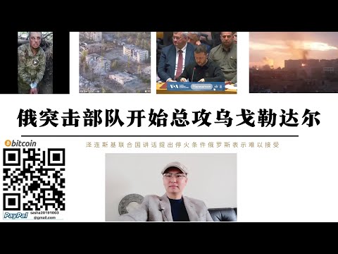 俄軍攻占烏格勒達爾 俄突擊群總攻擊開始城東部已被突破 10年烏軍據點被拔除 中國援俄虎獅ZFB-05裝甲車首次參戰 聯合國大會俄羅斯拒絕澤倫斯基提出停火條件 美大選前不會停火