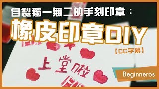【手作教學】自製獨一無二的手刻印章：橡皮印章DIY｜Beginneros