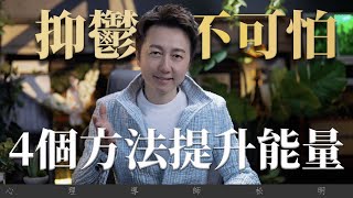 抑鬱不可怕，4個方法提升能量！