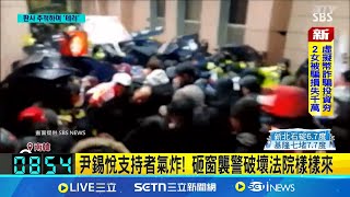 尹錫悅遭羈押 支持者砸法院至少86人被捕! 美國會暴動翻版? "尹粉"襲警砸法院喊革命｜記者 柯雅涵｜國際關鍵字20250120│三立iNEWS