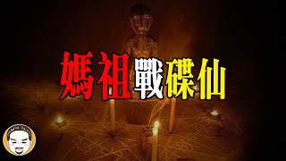【驚悚】媽祖戰碟仙，這一集不看可惜！片尾有神明揭密 - 10間最特別的媽祖廟  | 老王說  | 鬼故事