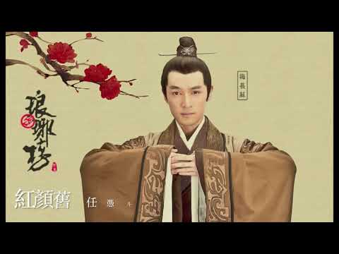 琅琊榜主題曲：紅顏舊 ＨＤ高畫質  歌詞字幕：壑谷子
