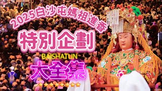 2025白沙屯媽祖進香特別企劃(完整版大全集)..歡迎按讚分享！