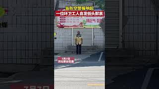 7月7日 #河北 邢台巨鹿，当防空警报响起，街上的一幕让人动容！#shorts