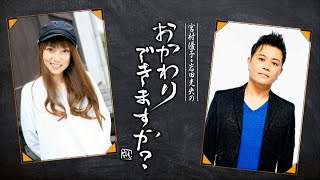【全編無料】宮村優子・岩田光央のおかわりできますか？第88回