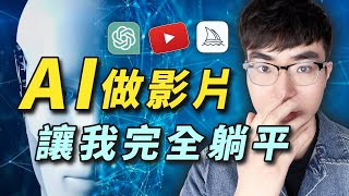 【有被震驚到😱】挑戰用AI製作一部完整的YouTube影片（標題，文案，製作，縮圖，優化…）
