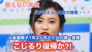 【芸能人ニュース】こじるり復帰か⁈1年3ヶ月ぶりに公の場へ！衰えない美貌だが拭えない2度の略奪…