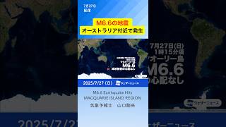 【地震】オーストラリア付近でM6.6の地震／M6.6 Earthquake Hits MACQUARIE ISLAND REGION #通勤タイパ #news #earthquake