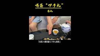 給客人倒茶的時候客人敲幾下桌子是什麼意思？wechat：zcj049 #召喚茶友 #喝茶 #普洱茶