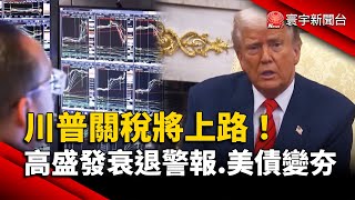 川普關稅將上路！高盛發衰退警報.美債變夯｜#寰宇新聞 @globalnewstw