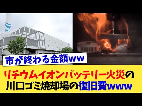 リチウムイオンバッテリー火災の川口ゴミ焼却場の復旧費www【2chまとめ】【2chスレ】【5chスレ】