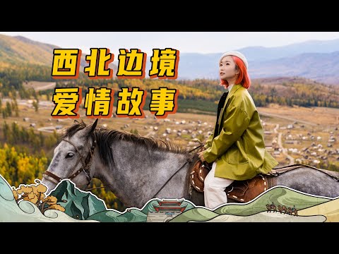 上海姑娘远嫁西北边境小村开咖啡店？咖啡+骑马才是当代最时髦的新疆生活！