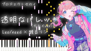 【プロセカ】透明なパレット /  Leo/need × 鏡音リン【ピアノアレンジ】