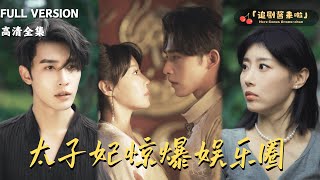 [MULTI SUB]《太子妃惊爆娱乐圈》申浩男x于小琬🍒影帝片场捡到穿越太子妃，她怼遍娱乐圈却独对他脸红，全网炸锅：请原地结婚！#精彩大陆短剧