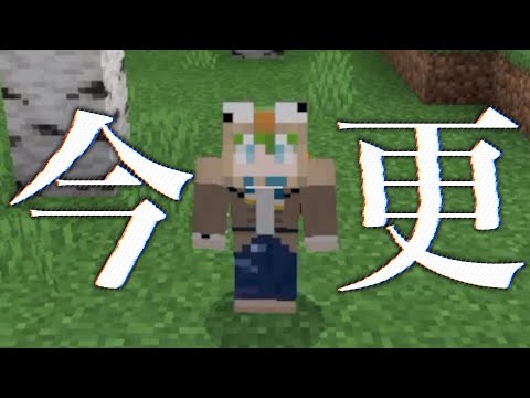 【マインクラフト】今更ですが、サバイバル始めます。【今サバpart1】