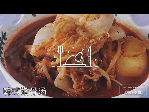 韩式猪骨汤 | 韩式料理 | 鲜咸可口 |  Korean Pork Bone Soup | Gamjatang | September 19 2020