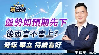盤勢如預期先下後面會不會上?奇鋐 華立 持續看好｜2025/06/02｜王映亮 分析師｜股市映鈔機