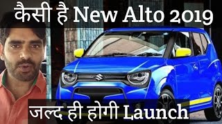 Maruti New Alto 2019 Expected Feature, price and launch date | New Model | #Techvichar