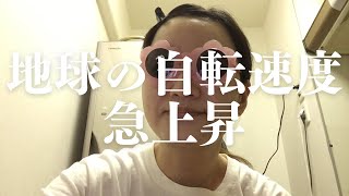 地球の自転速度　急上昇