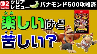 【バナモンド500所得】ムタマ的ドンキーコングバナンザクリアレビュー【Switch2】