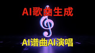 AI歌曲创作软件，本地离线无限生成，AI自动谱曲自动演唱