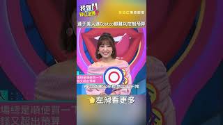 連#于美人 進#Costco 都難以控制#預算【#我就問你正常嗎】 EP123｜#沈玉琳 #shorts