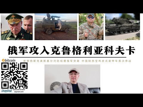 俄軍攻入克魯格利亞科夫卡 奧斯基爾河防線遭俄軍突破 伊久姆南北夾擊 中國陝西寶雞虎式裝甲車首次戰鬥狀態進入戰場 英國挑戰者2坦克首次進入庫爾斯克俄領土作戰