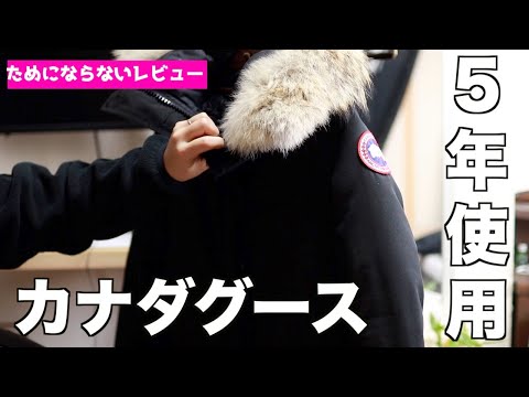 【ためにならないレビュー】カナダグース