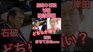 居眠り石破 VS 検討岸田　対決させてみたww #石破 #ai #働け #対決 #岸田 #検討vs居眠り