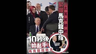 土耳其總統埃爾多安緊握馬克龍中指  長達十秒引熱議