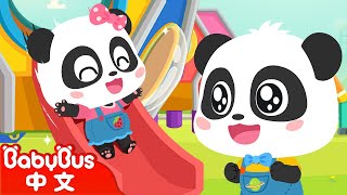 和奇奇妙妙一起去公園滑滑梯🎡🎢 | 安全 | 冰淇淋 | 親子互動 | 中文兒歌 | 童謠 | 卡通, 動畫 | 寶寶巴士 | Nursery Rhymes | BabyBus