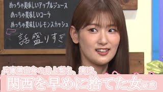 井上梨名、関西を早めに捨てた女疑惑再び