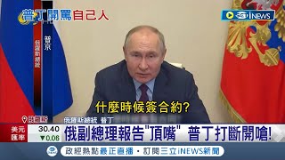 "當我傻了"？俄副總理報告頂嘴 普丁不爽打斷開嗆 批訂單進度過慢 美媒:罵下屬博地位 烏國:普丁絕望表現│記者 鄧崴│【國際局勢】20230113│三立iNEWS