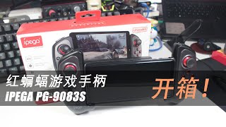 iPEGA PG-9083S 红蝙蝠游戏手柄