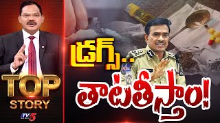 డ్రగ్స్.. తాటతీస్తాం! | TOP Story Debate With Sambasiva Rao | Hyderabad Drugs News | TV5 News