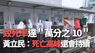致死率達＂萬分之10＂  黃立民：死亡高峰還會持續【央廣新聞】