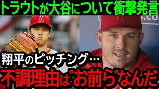 トラウトが投手大谷の不調の理由について衝撃発言！「翔平は毎日"お前ら"に騒がれてとんでもないストレスを抱えているんだ」まさかの事実が判明！【海外の反応/MLB/野球】