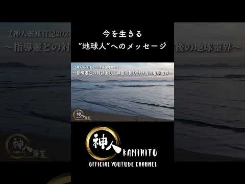 【導言】〜指導靈との対話より／御靈の振り分け後の地球靈界〜 今を生きる”地球人”へのチャネリングメッセージ