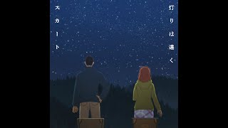スカート - 灯りは遠く [Official Audio]