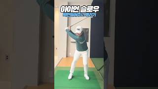 10번 보세요 아이언 슬로우 모션#골프 #골프스윙 #골프레슨
