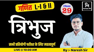 Reet Maths त्रिभुज  Class |Reet Maths Important Topic #Nareshsir