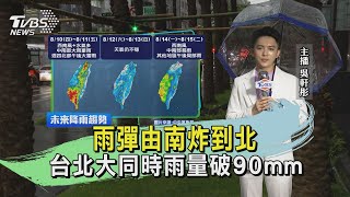 雨彈由南炸到北 台北大同時雨量破90mm｜TVBS新聞 @TVBSNEWS01