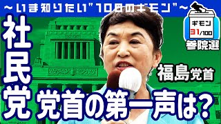 参院選公示！「社民党」党首の第一声は？【ギモン３１】