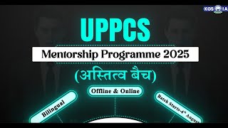 UPPCS Mentorship Programme 2025 📃 | UPPCS Prelims 2025 Preparation Strategy | 📄 4th August | KGS