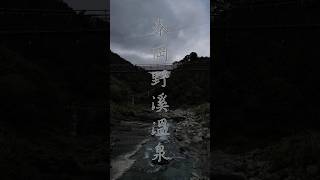 泰岡野溪溫泉怎麼去 #野溪溫泉 #空拍攝影