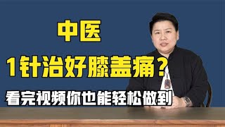 什么样的中医，可以1针扎好膝盖痛？看完视频你也能轻松做到