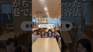 ウワサの美容法❗️効果はいかに？？ #ウプ #upu #美容 #学生団体 #垢抜け #美容法
