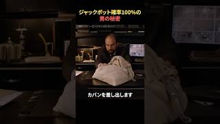 ジャックポット確率100％の男の秘密