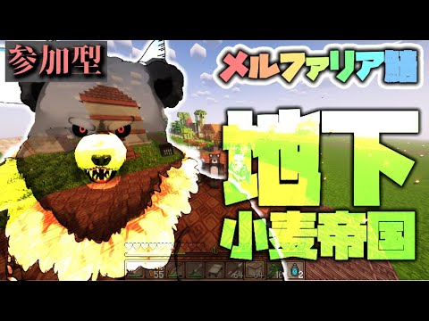 【Minecraft-2nd season04】地下小麦帝国つくるぞ！【参加型】